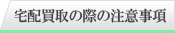 宅配買取の注意事項