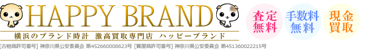 横浜のロレックス・オメガ・カルティエ・ブランド時計の高価買取店ハッピーブランド