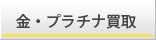 金・プラチナ買取