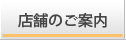 買取店舗のご案内