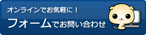 フォームでお問い合わせ